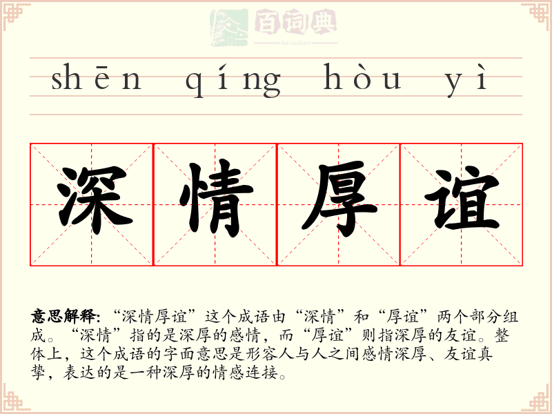 深情厚谊
