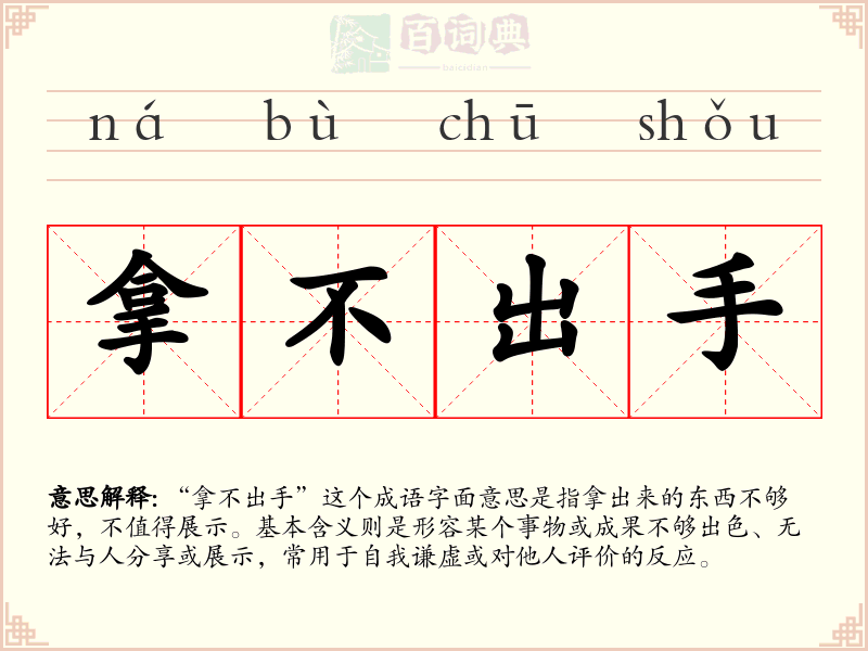 拿不出手