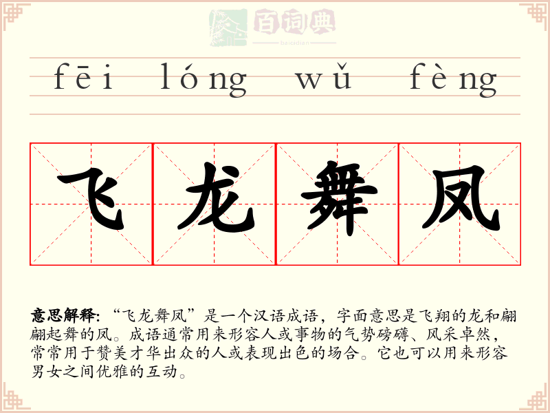 飞龙舞凤