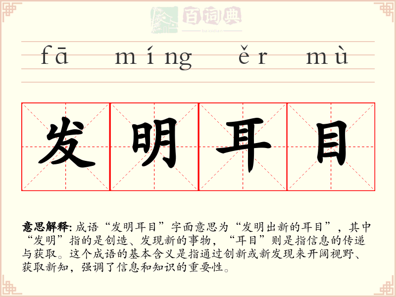 发明耳目