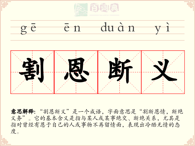 割恩断义