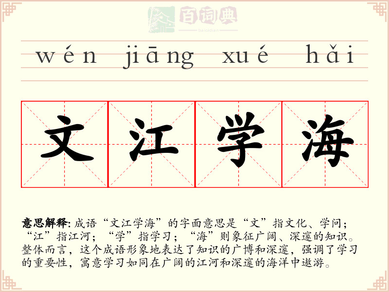 文江学海