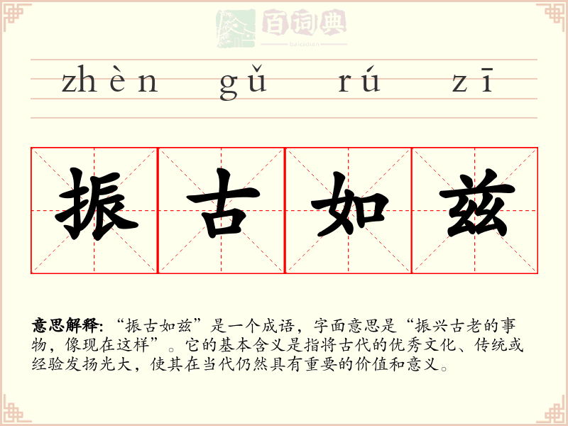 振古如兹