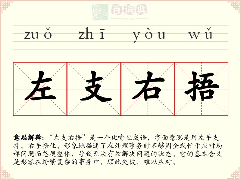 左支右捂