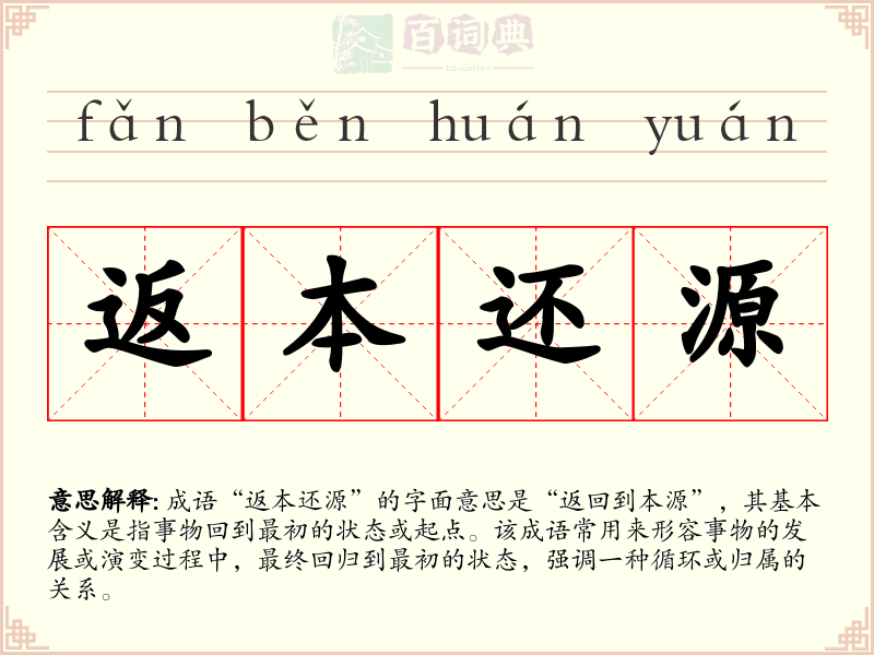 返本还源
