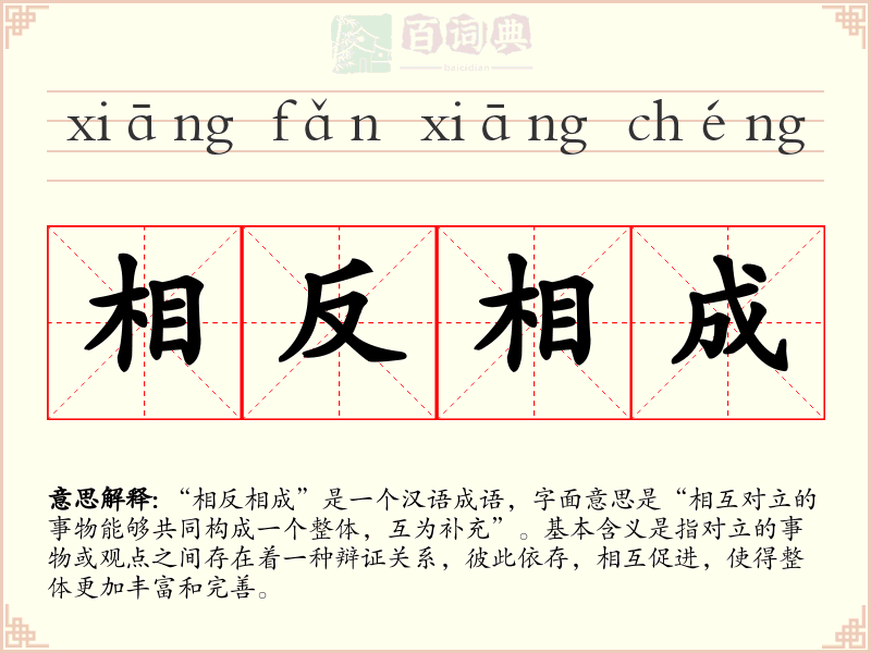 相反相成