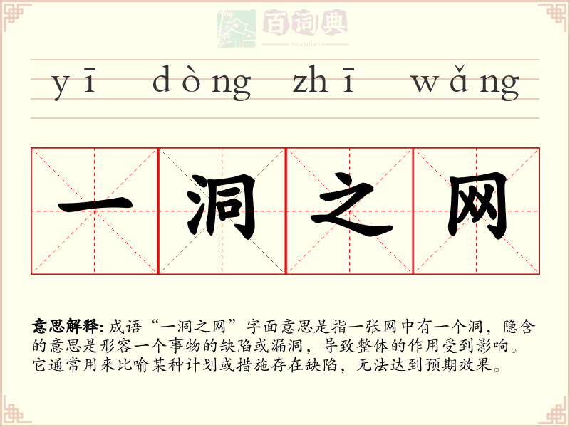 一洞之网