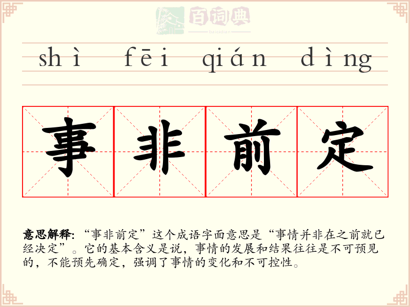 事非前定
