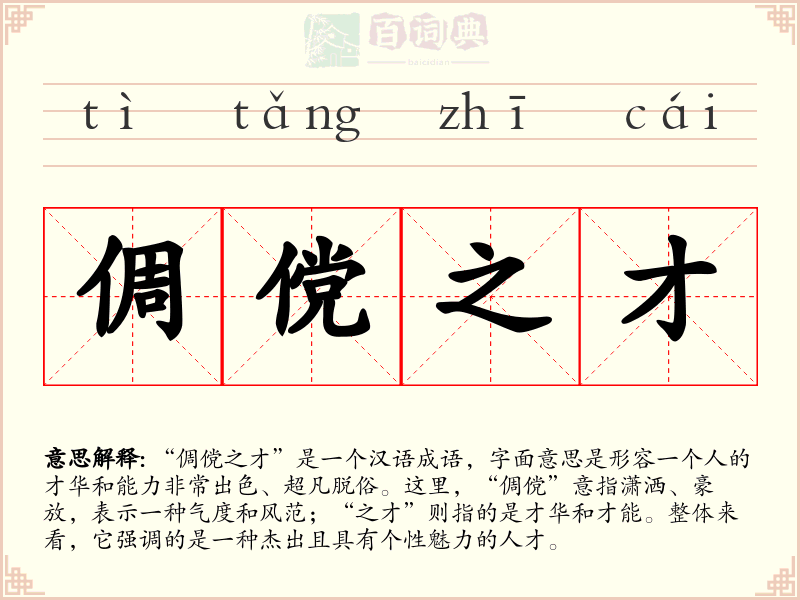 倜傥之才