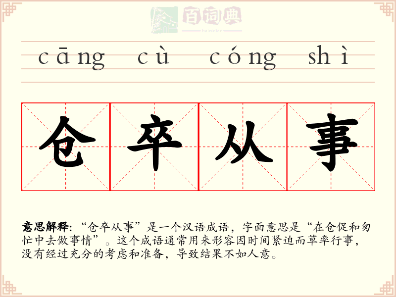 仓卒从事