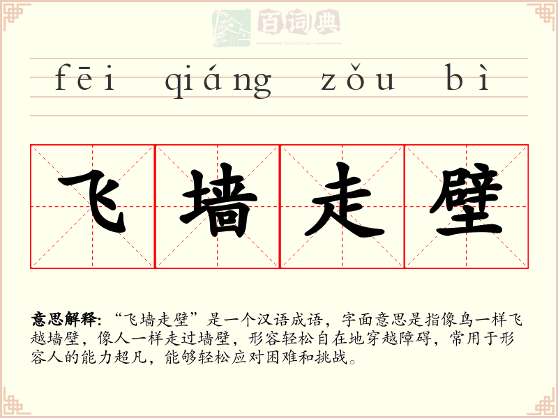 飞墙走壁