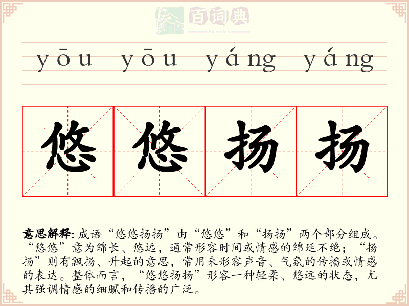 悠悠扬扬