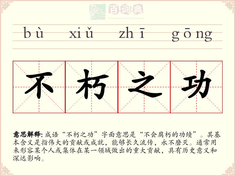 不朽之功