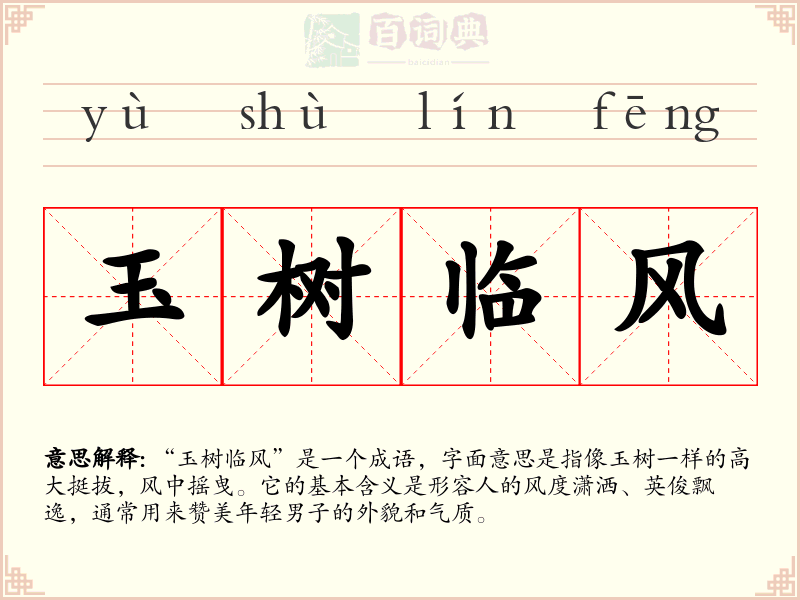 玉树临风