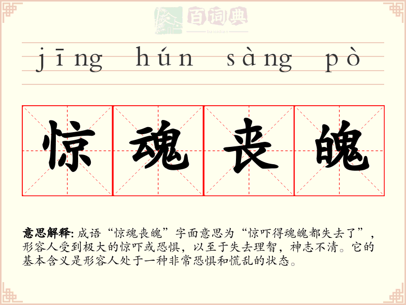 惊魂丧魄
