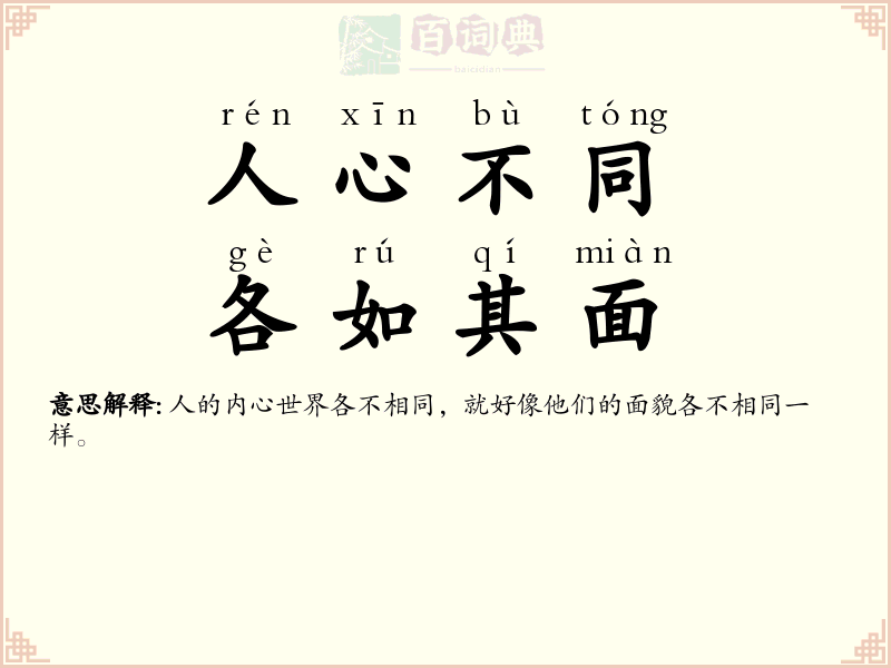 人心不同，各如其面