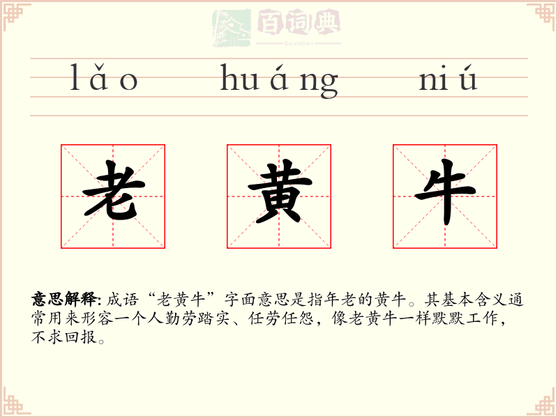 老黄牛