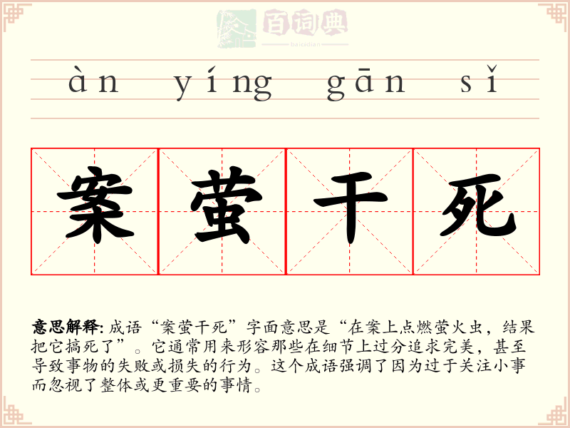 案萤干死