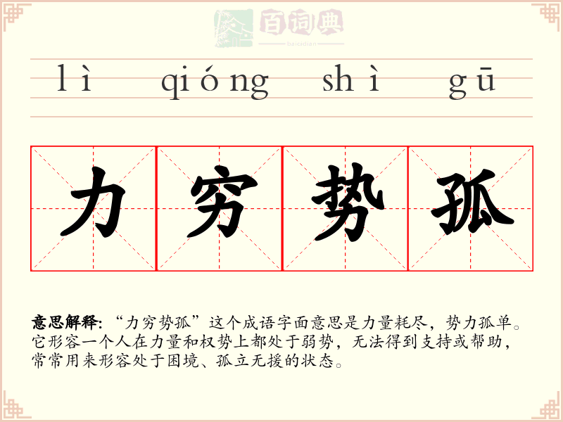 力穷势孤