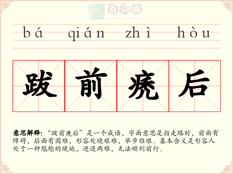 跋前痜后