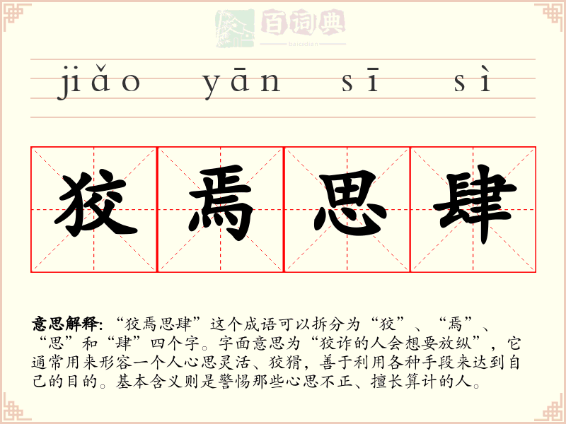 狡焉思肆
