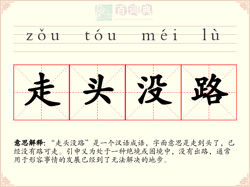走头没路