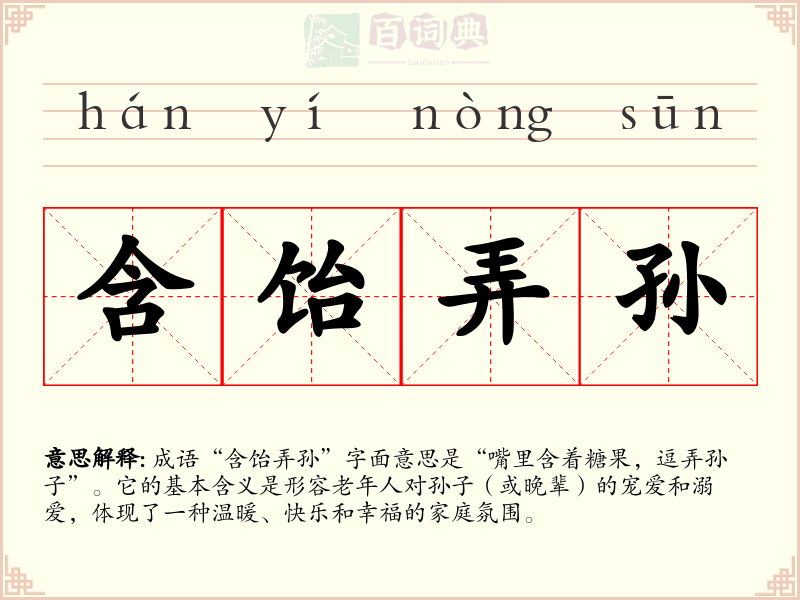 含饴弄孙