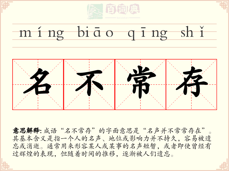 名不常存