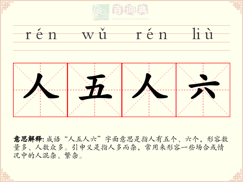 人五人六