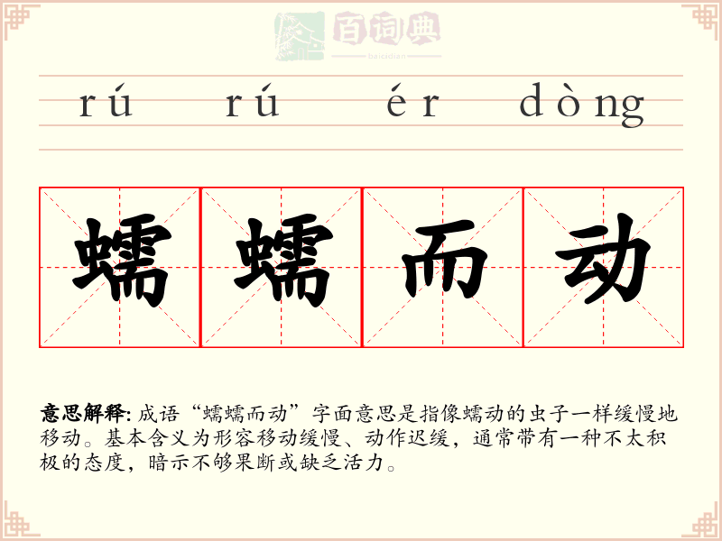 蠕蠕而动