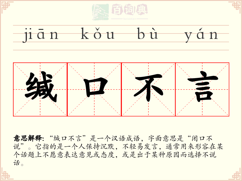 缄口不言