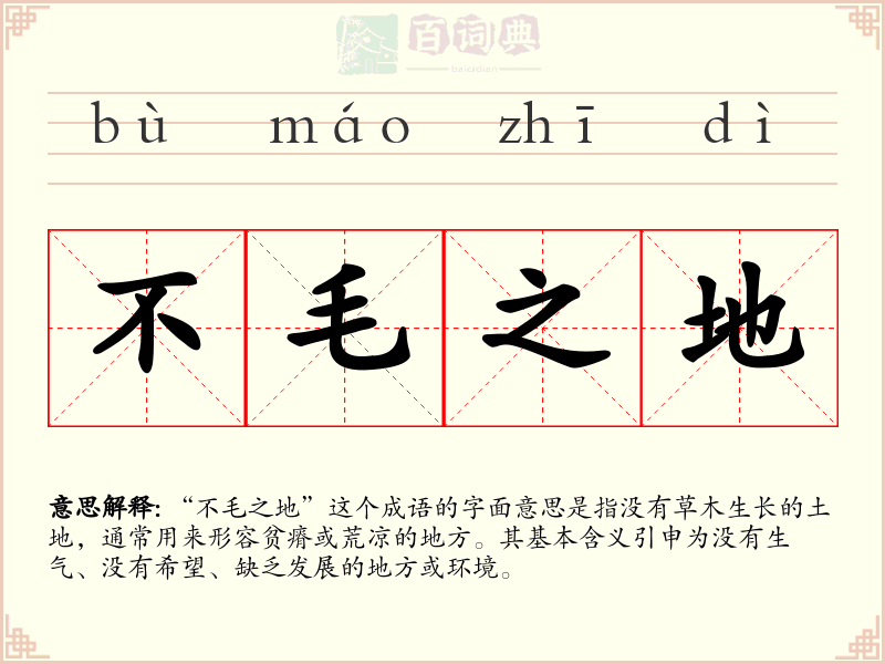 不毛之地