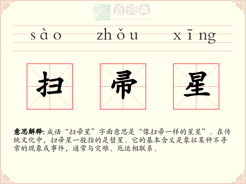 扫帚星