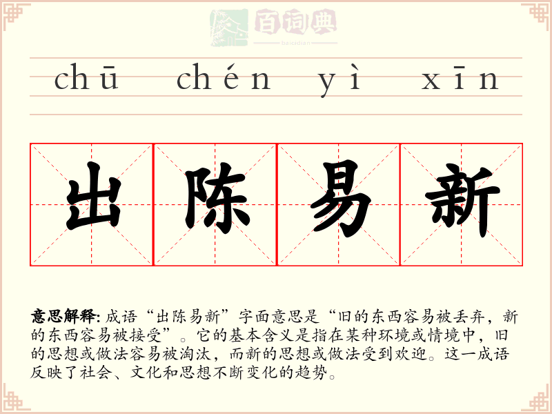 出陈易新