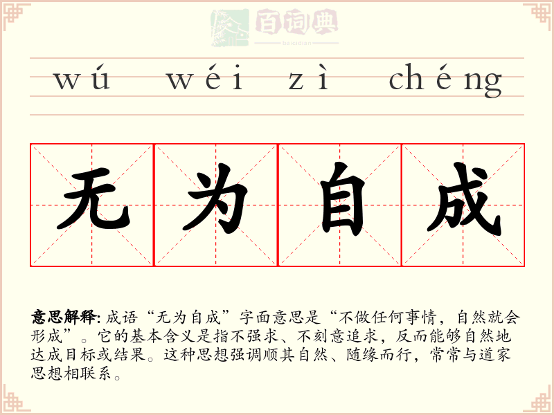 无为自成
