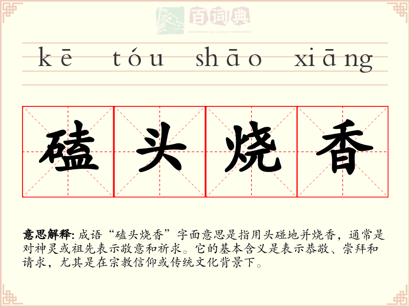 磕头烧香