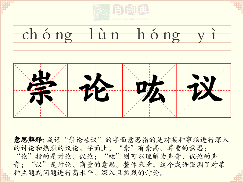崇论吰议