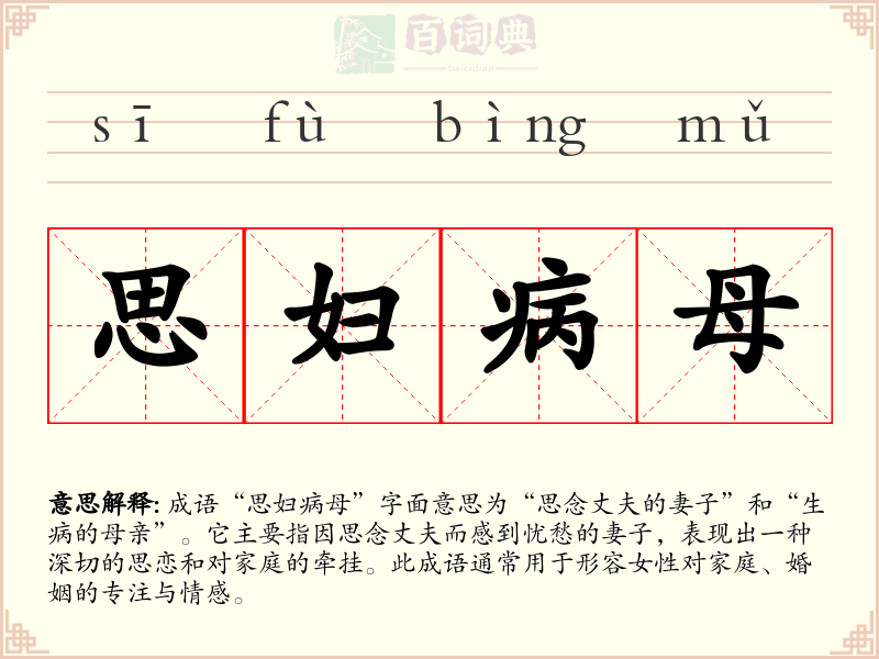 思妇病母