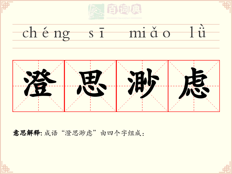 澄思渺虑