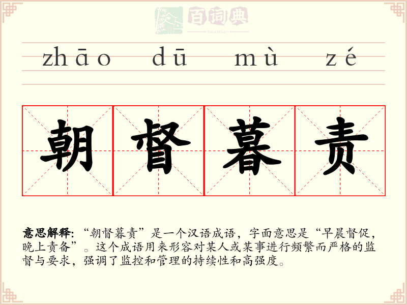 朝督暮责