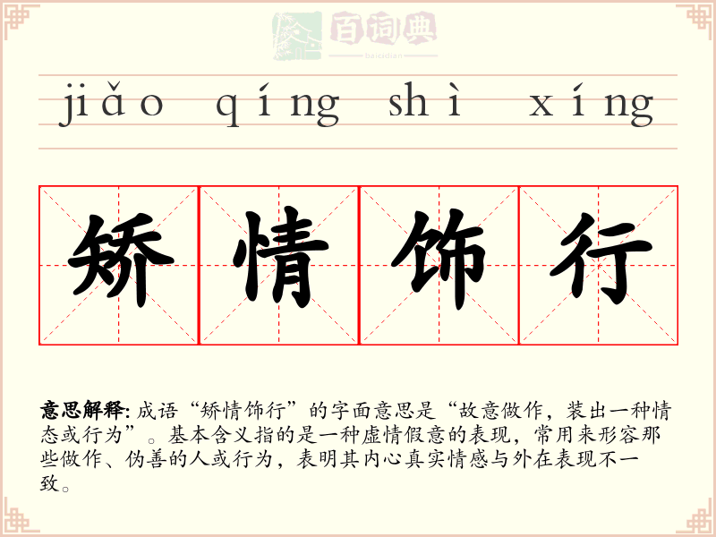 矫情饰行