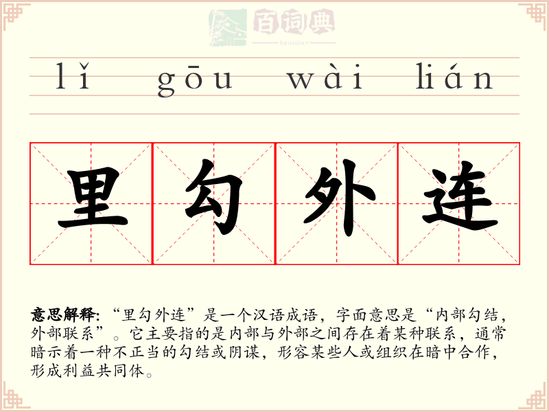 里勾外连