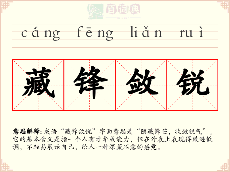 藏锋敛锐