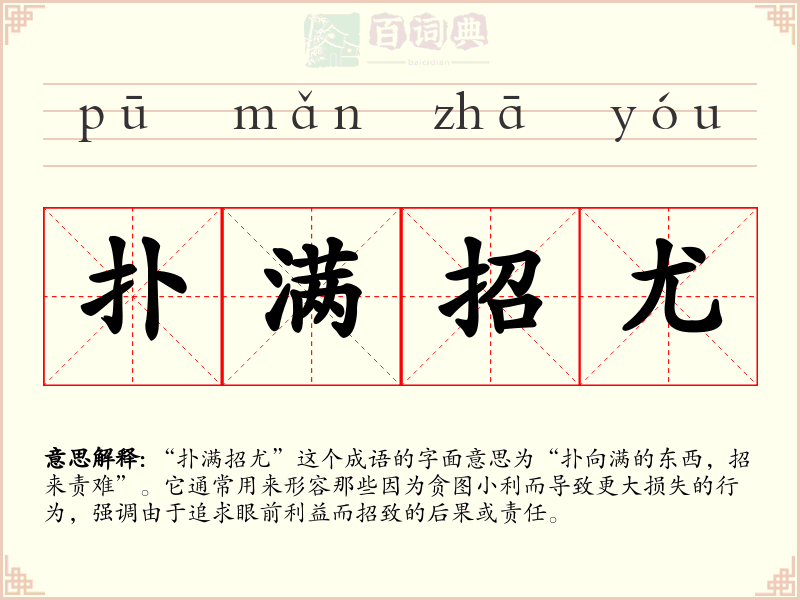 扑满招尤