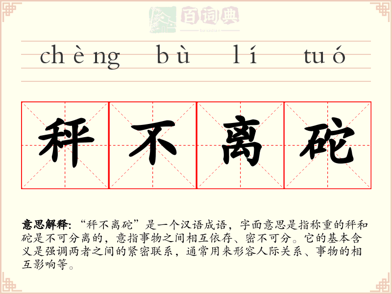 秤不离砣