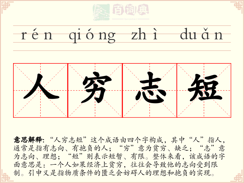 人穷志短