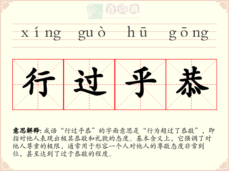 行过乎恭