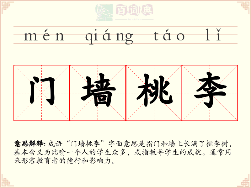 门墙桃李
