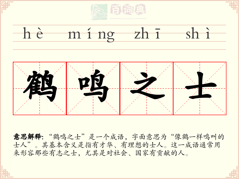 鹤鸣之士