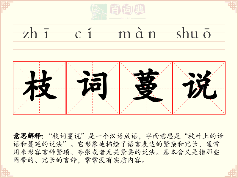 枝词蔓说
